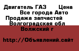 Двигатель ГАЗ 66 › Цена ­ 100 - Все города Авто » Продажа запчастей   . Волгоградская обл.,Волжский г.